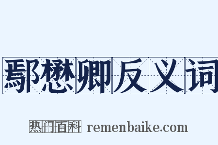 鄢懋卿反义词是什么意思的图片